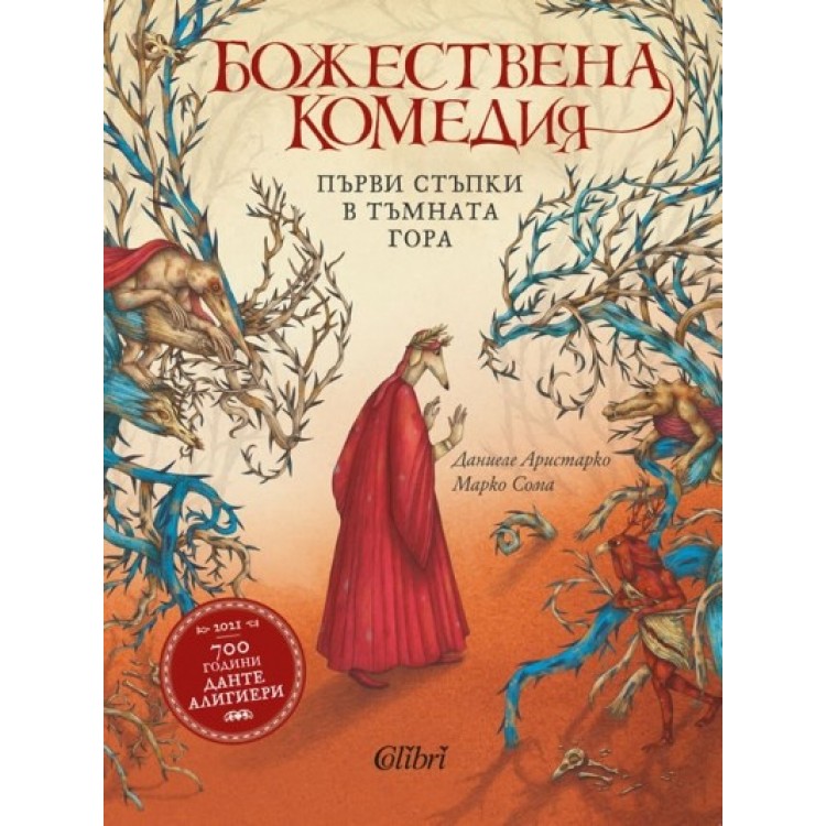 Божествена комедия. Първи стъпки в тъмната гора Божествена комедия. Първи стъпки в тъмната гора
