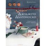 Джуджето Дългоноско -Вилхем Хауф Джуджето Дългоноско -Вилхем Хауф