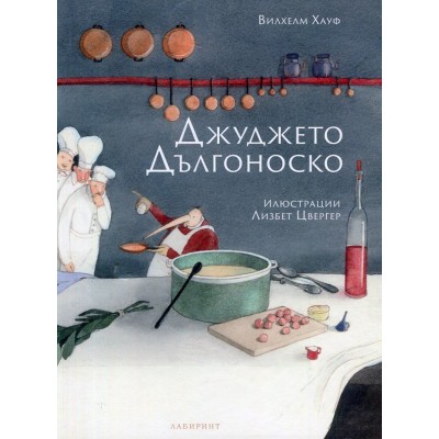 Джуджето Дългоноско -Вилхем Хауф