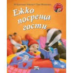 Ежко посреща гости