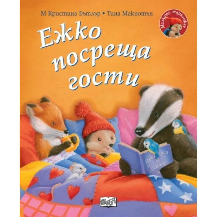 Ежко посреща гости