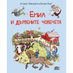 Емил и дървените човечета Емил и дървените човечета