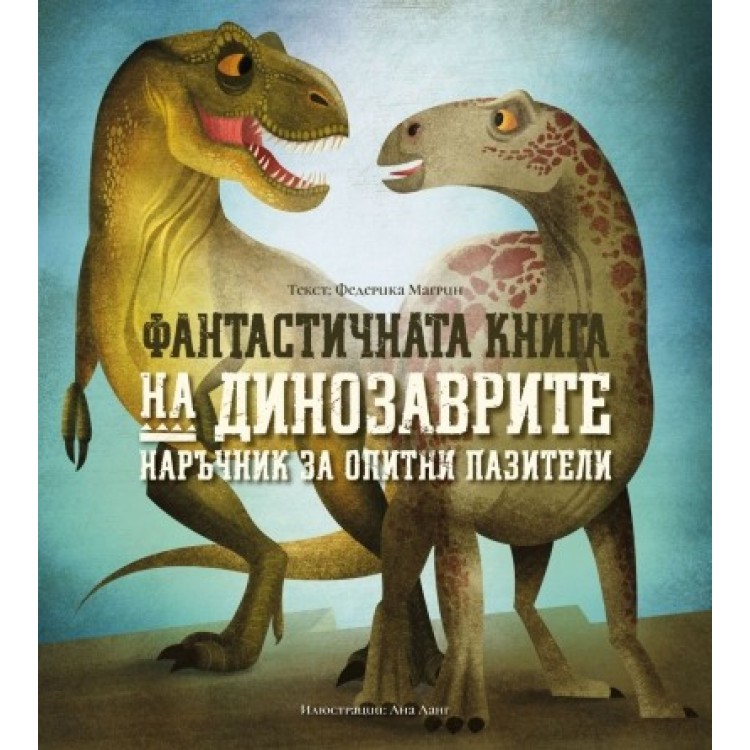 Фантастичната книга на динозаврите Фантастичната книга на динозаврите