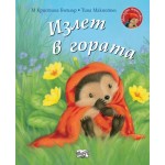 Излет в гората