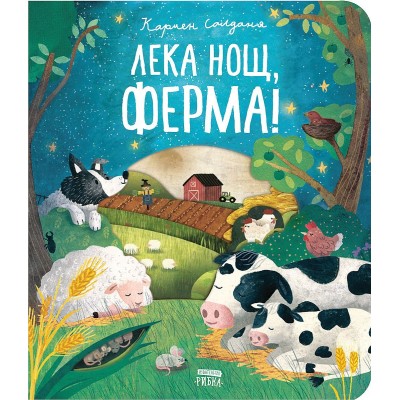 Лека нощ, ферма! - Кармен Салданя