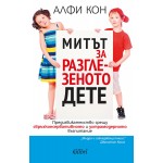 Митът за разглезеното дете - Алфи Кон