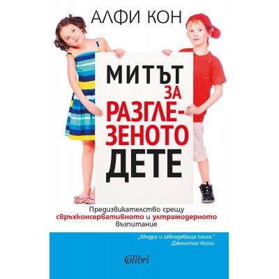 Митът за разглезеното дете - Алфи Кон