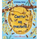Откриватели: Светът на пчелите