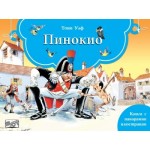 Пинокио (панорамна книжка) Пинокио (панорамна книжка)