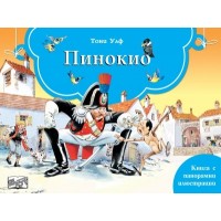Пинокио (панорамна книжка)