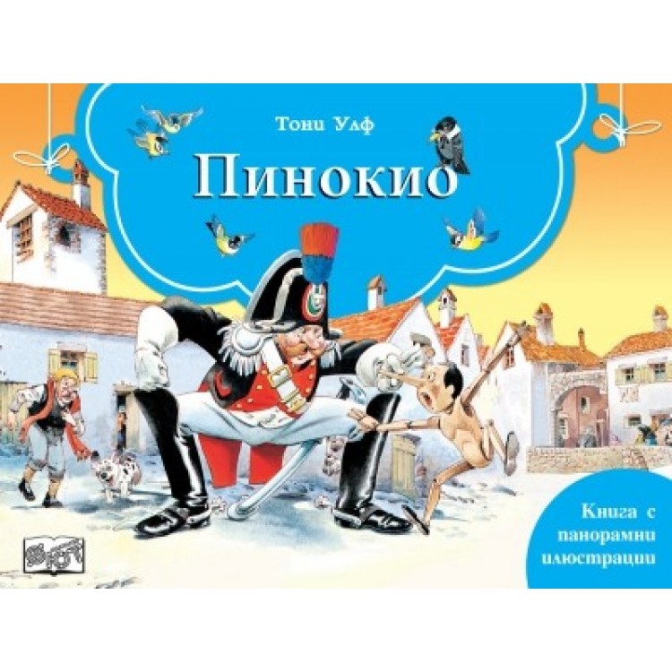 Пинокио (панорамна книжка) Пинокио (панорамна книжка)