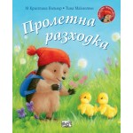 Пролетна разходка