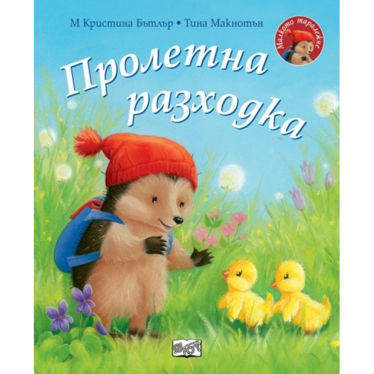 Пролетна разходка