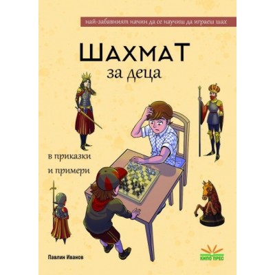 Шахмат за деца