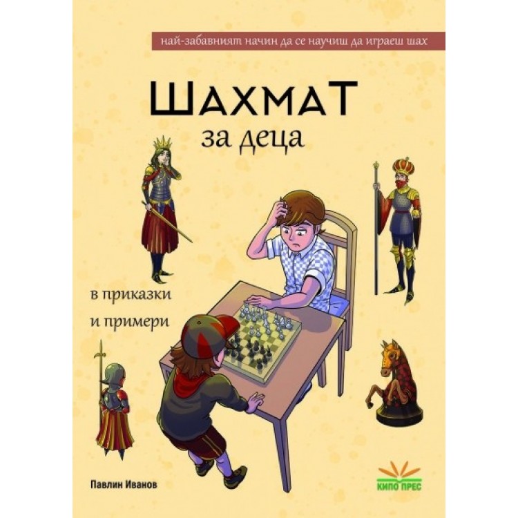 Шахмат за деца