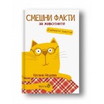 Смешни факти за животните: Домашните животни