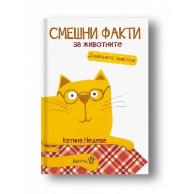 Смешни факти за животните: Домашните животни