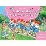 Снежанка и седемте джуджета (панорамна книжка)