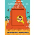 Разгледайте отвътре с магическата лупа: Жилищата на животните