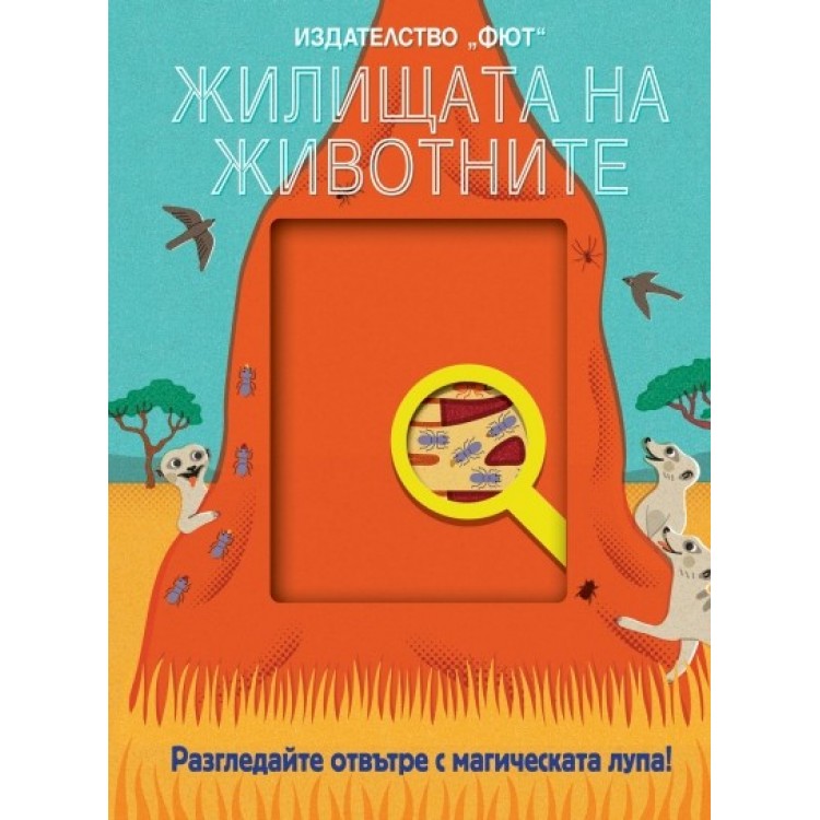 Разгледайте отвътре с магическата лупа: Жилищата на животните