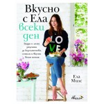 Вкусно с Ела всеки ден - Ела Милс Вкусно с Ела всеки ден - Ела Милс