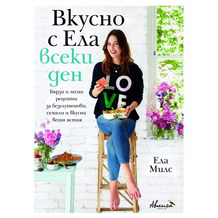 Вкусно с Ела всеки ден - Ела Милс Вкусно с Ела всеки ден - Ела Милс