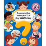 Енциклопедия. Исторически личности