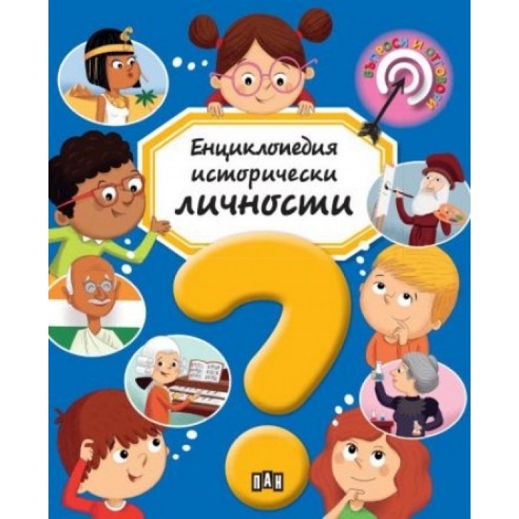 Енциклопедия. Исторически личности