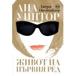 Ана Уинтор. Живот на първия ред