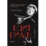 Едит Пиаф