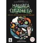 Нашата планета