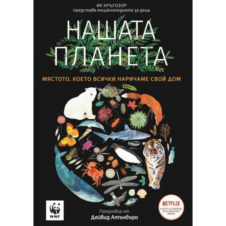 Нашата планета