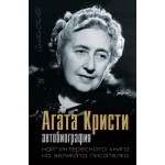 Агата Кристи. Автобиография Агата Кристи. Автобиография