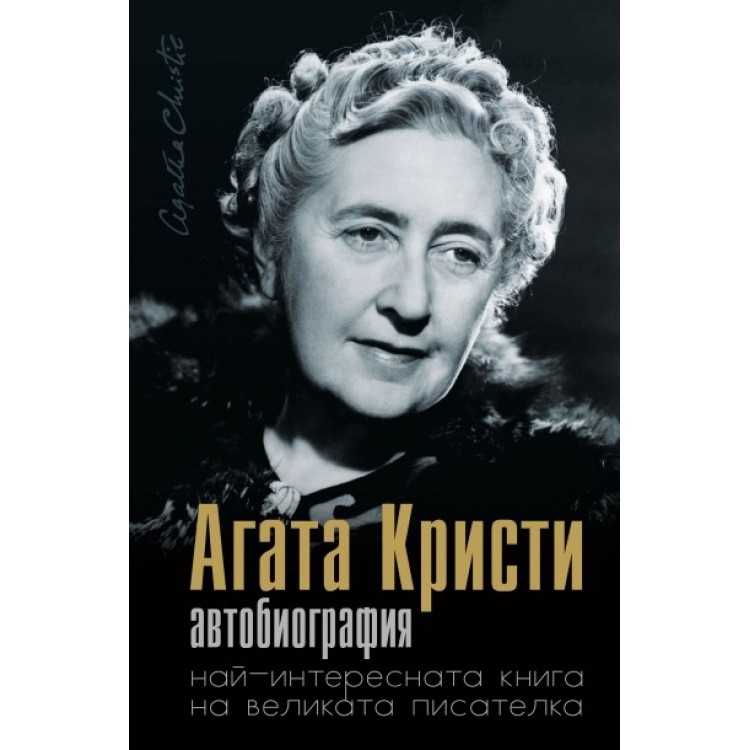 Агата Кристи. Автобиография Агата Кристи. Автобиография