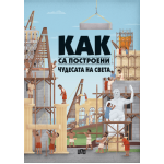 Как са построени чудесата на света Как са построени чудесата на света