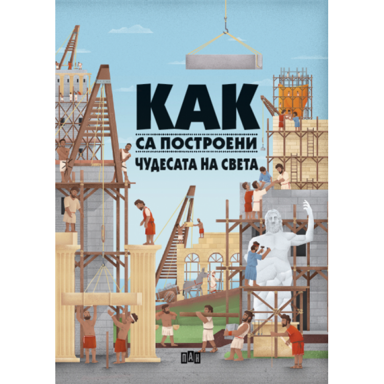 Как са построени чудесата на света Как са построени чудесата на света