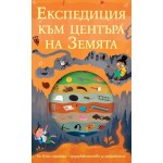 Енциклопедия към центъра на Земята Енциклопедия към центъра на Земята
