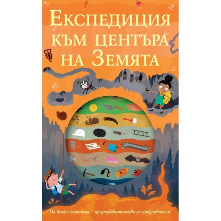 Енциклопедия към центъра на Земята Енциклопедия към центъра на Земята
