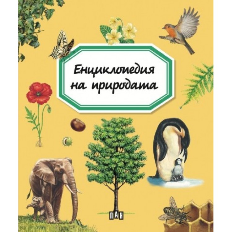 Енциклопедия на природата