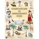 Енциклопедия на обикновените неща