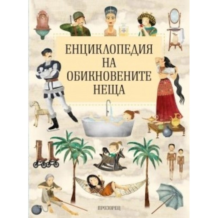 Енциклопедия на обикновените неща