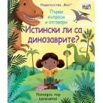 Първи въпроси и отговори-Истински ли са динозаврите? Първи въпроси и отговори-Истински ли са динозаврите?