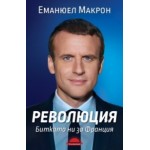 Революция. Битката ни за Франция Революция. Битката ни за Франция