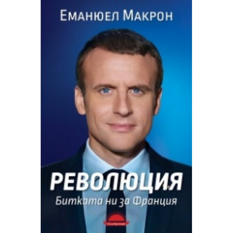 Революция. Битката ни за Франция Революция. Битката ни за Франция