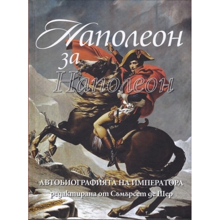 Наполеон за Наполеон Наполеон за Наполеон