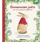 Плюшеното зайче или как оживяват играчките Плюшеното зайче или как оживяват играчките
