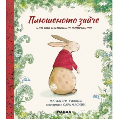 Плюшеното зайче или как оживяват играчките