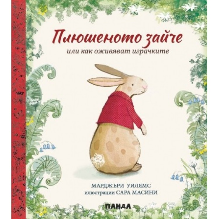 Плюшеното зайче или как оживяват играчките Плюшеното зайче или как оживяват играчките