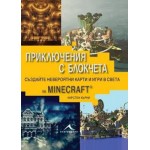 Приключения с блокчета. Създайте невероятни карти и игри в света на Minecraft