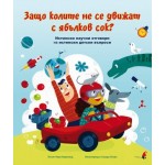 Защо колите не се движат с ябълков сок?